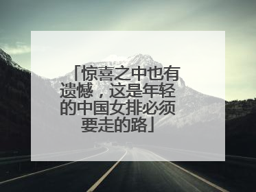 惊喜之中也有遗憾，这是年轻的中国女排必须要走的路