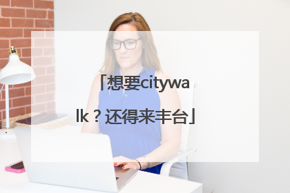 想要citywalk？还得来丰台