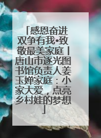 感恩奋进 双争有我•致敬最美家庭丨唐山市逐光图书馆负责人姜玉婵家庭：小家大爱，点亮乡村娃的梦想