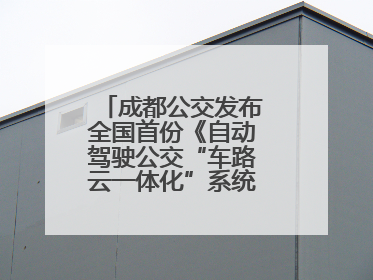 成都公交发布全国首份《自动驾驶公交“车路云一体化”系统联调》白皮书
