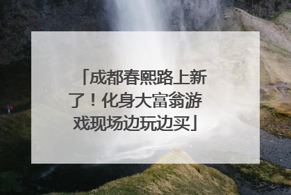 成都春熙路上新了！化身大富翁游戏现场边玩边买