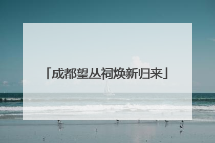 成都望丛祠焕新归来