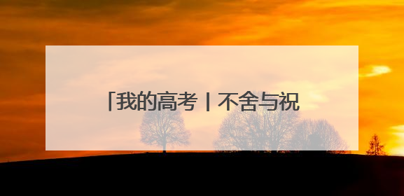 我的高考丨不舍与祝福 海口一中温情励志的“最后一课”