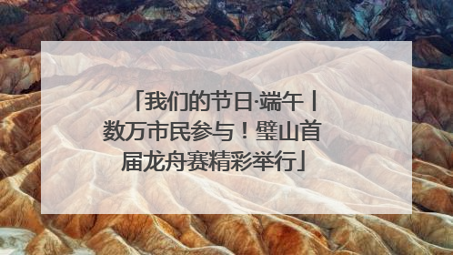 我们的节日·端午丨数万市民参与！璧山首届龙舟赛精彩举行