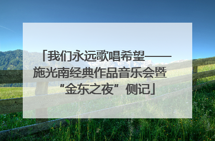 我们永远歌唱希望——施光南经典作品音乐会暨“金东之夜”侧记