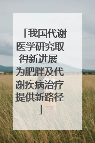 我国代谢医学研究取得新进展 为肥胖及代谢疾病治疗提供新路径