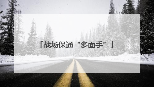 战场保通“多面手”