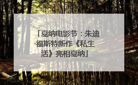 戛纳电影节：朱迪·福斯特新作《私生活》亮相戛纳