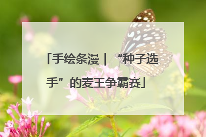 手绘条漫｜“种子选手”的麦王争霸赛