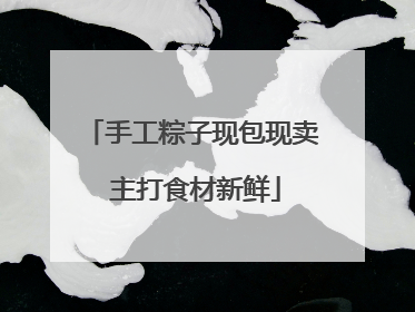 手工粽子现包现卖 主打食材新鲜