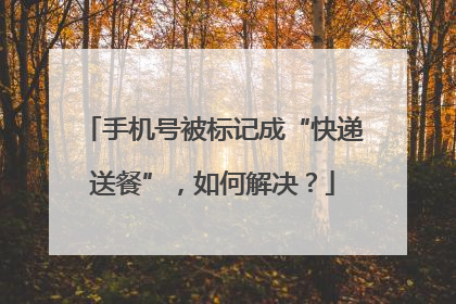 手机号被标记成“快递送餐”，如何解决？
