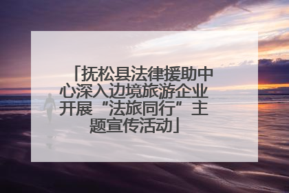 抚松县法律援助中心深入边境旅游企业开展“法旅同行”主题宣传活动
