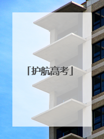 护航高考