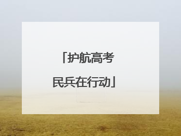护航高考 民兵在行动