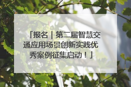 报名｜第二届智慧交通应用场景创新实践优秀案例征集启动！