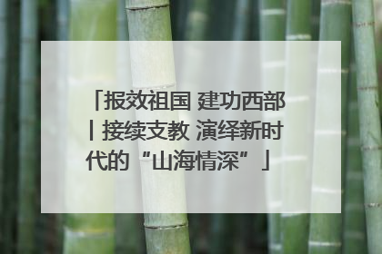 报效祖国 建功西部丨接续支教 演绎新时代的“山海情深”