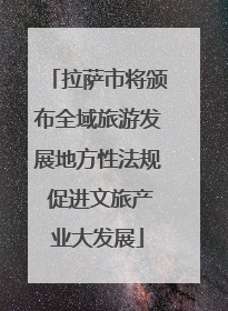 拉萨市将颁布全域旅游发展地方性法规 促进文旅产业大发展