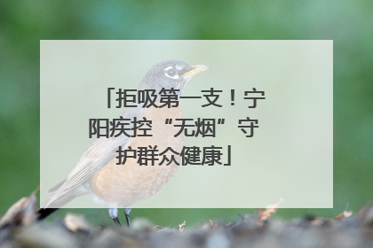 拒吸第一支！宁阳疾控“无烟”守护群众健康