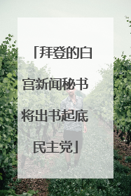 拜登的白宫新闻秘书将出书起底民主党
