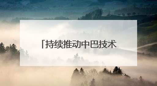 持续推动中巴技术合作，快手获中国-金砖国家人工智能发展与合作中心驻巴西成果转化中心授牌