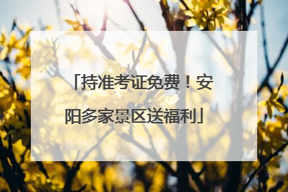 持准考证免费！安阳多家景区送福利