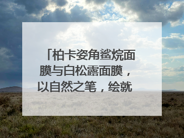 柏卡姿角鲨烷面膜与白松露面膜，以自然之笔，绘就肌肤焕变华章