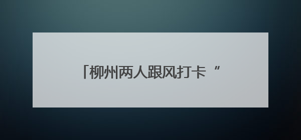 柳州两人跟风打卡“野景点”，深夜被困深山！消防紧急搜寻