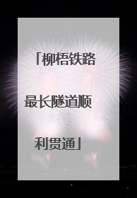 柳梧铁路最长隧道顺利贯通