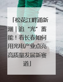 松花江畔涌新潮｜追“光”蓄能！看长春如何用光电产业点亮高质量发展新赛道