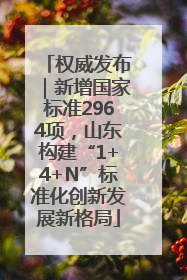 权威发布｜新增国家标准2964项，山东构建“1+4+N”标准化创新发展新格局