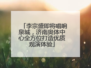 李宗盛即将唱响泉城，济南奥体中心全方位打造优质观演体验