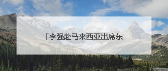 李强赴马来西亚出席东盟—中国—海合会峰会