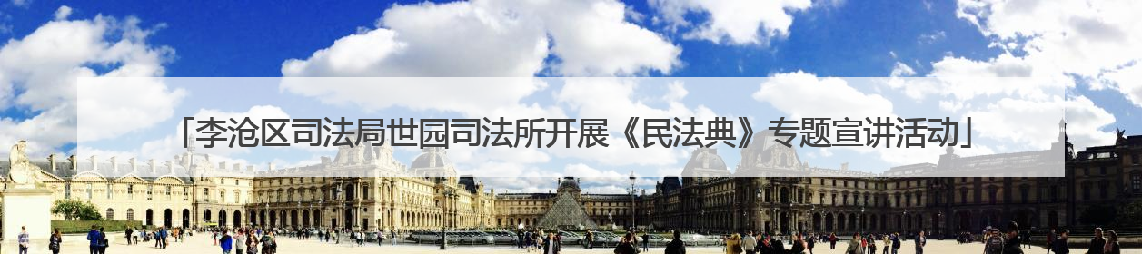 李沧区司法局世园司法所开展《民法典》专题宣讲活动