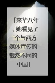 来华八年，她看见了一个与西方媒体宣传的截然不同的中国