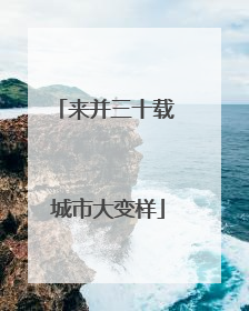 来并三十载 城市大变样