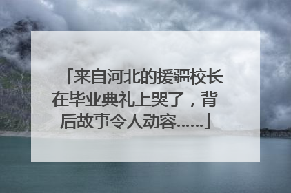来自河北的援疆校长在毕业典礼上哭了，背后故事令人动容……
