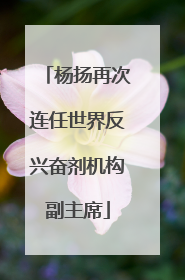 杨扬再次连任世界反兴奋剂机构副主席
