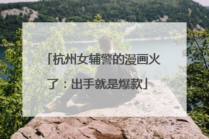杭州女辅警的漫画火了：出手就是爆款