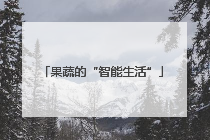 果蔬的“智能生活”