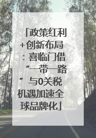 政策红利+创新布局：喜临门借“一带一路”与0关税机遇加速全球品牌化