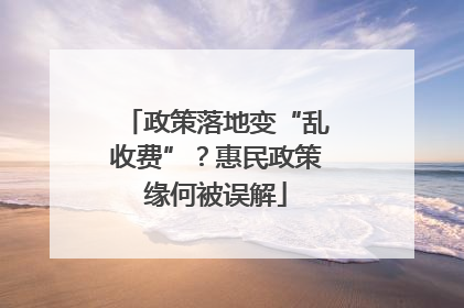 政策落地变“乱收费”？惠民政策缘何被误解