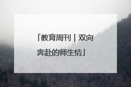 教育周刊｜双向奔赴的师生情
