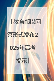 教育部以问答形式发布2025年高考提示