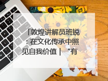 敦煌讲解员班锐：在文化传承中照见自我价值｜“有意思青年”高校公益计划