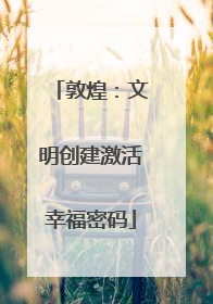 敦煌：文明创建激活幸福密码