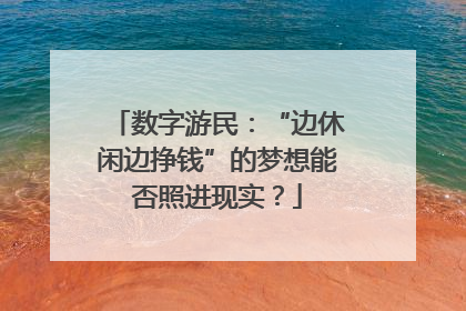 数字游民：“边休闲边挣钱”的梦想能否照进现实？