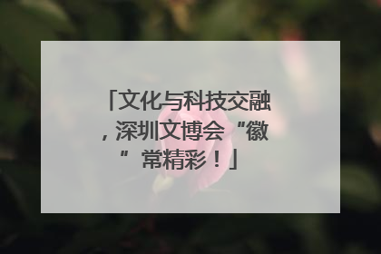 文化与科技交融，深圳文博会“徽”常精彩！