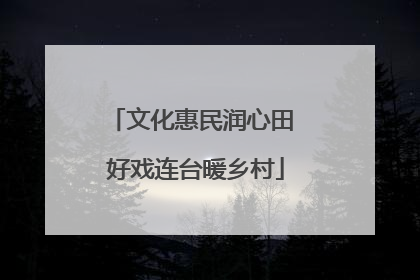 文化惠民润心田 好戏连台暖乡村