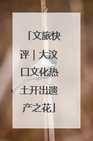 文旅快评｜大汶口文化热土开出遗产之花