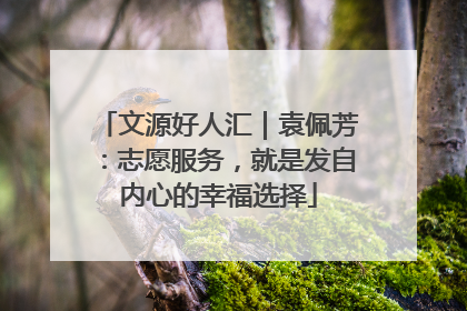 文源好人汇｜袁佩芳：志愿服务，就是发自内心的幸福选择